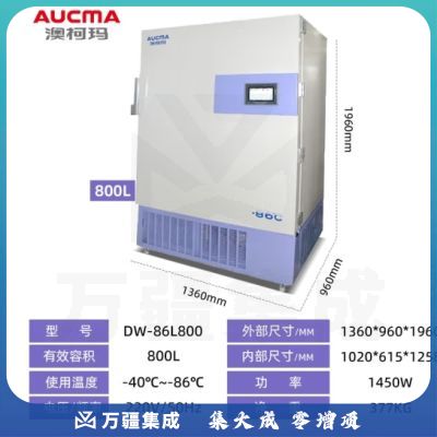 澳柯玛（AUCMA）实验室低温零下-86度保存柜保存箱冷冻冰柜生物制品存放冰箱 零下-86℃丨DW-86L800