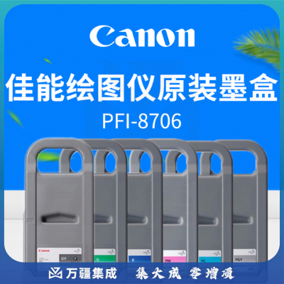 佳能 Canon 大幅面墨盒 PFI-8706M 700ml (品红色)
