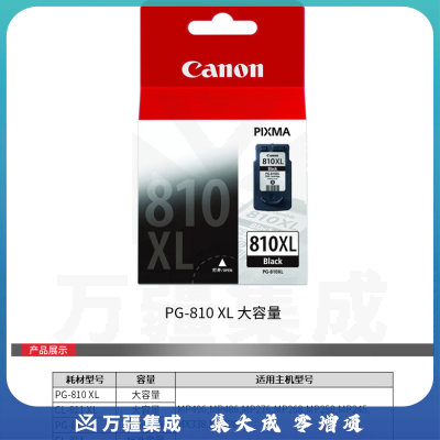 佳能（Canon）PG-810XL 大容量黑色墨盒(适用MP496/MP486/MP276/MX338) 单位：个