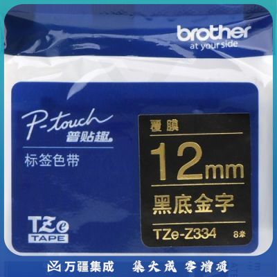 兄弟（brother）TZe-Z334 12mm黑底金字标签色带 TZe-334升级版