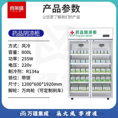 喜莱盛药品展示柜冷藏药品阴凉柜 800L双门风冷药物保温柜药店药房专用XLS-YG1200S