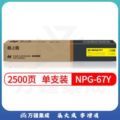 格之格 NPG-67Y 复印机粉盒 NF-NPG67FY 黄色适用佳能3020 3320 3325 3330 3520系列