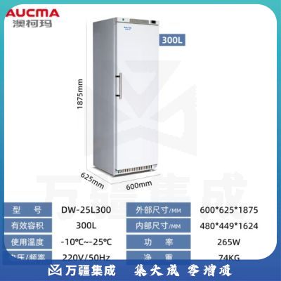 澳柯玛（AUCMA）冰箱低温冷冻柜实验医疗柜医院药品化学生物核酸检测试剂保存箱注册证检测报告齐全 【零下-25度】300升丨DW-25L300