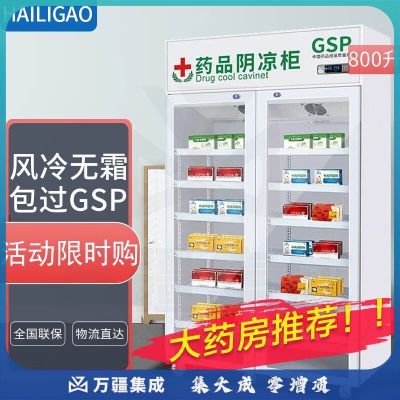海力高药品阴凉柜医院冷藏柜诊所冰箱药店展示柜立式冰箱GSP认证药品柜 800两门风冷上机组