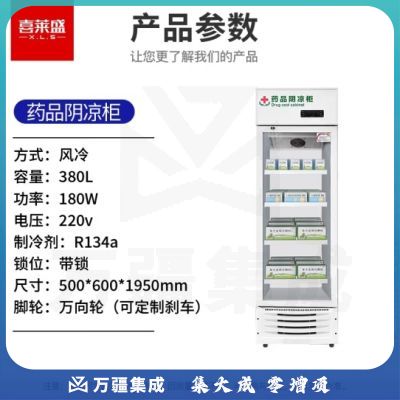 喜莱盛药品展示柜冷藏药品阴凉柜 380L单门风冷药物保温柜药店药房专用XLS-YG380