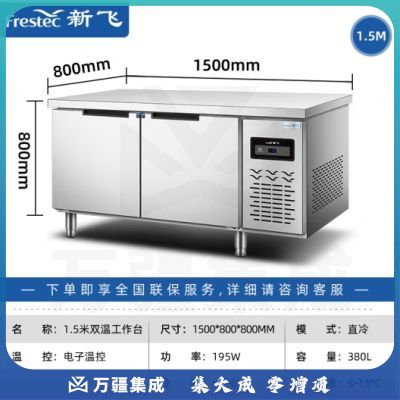 新飞（Frestec）商用冷藏冷冻双温保鲜工作台奶茶店水吧台操作台厨房冷藏冰柜 【长1.5M-宽0.8M】铜管双温款 双温铜管工作台