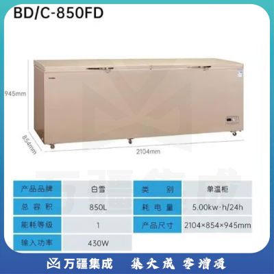 白雪（Baixue）冰柜商用850升大容量 冷藏冷冻单温转换卧式雪柜 顶开门速冻鱼肉家用冰箱BD/C-850FD