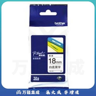 兄弟（brother） TZe-241 18mm 标签机色带 白底黑字