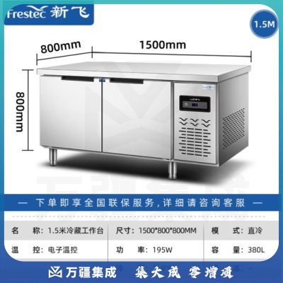 新飞（Frestec）商用冷藏冷冻双温保鲜工作台奶茶店水吧台操作台厨房冷藏冰柜 【长1.5M-宽0.8M】铜管冷藏款WZC-1580CHXE