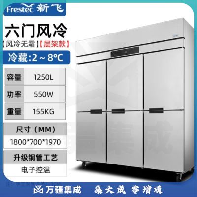 新飞（Frestec）六门风冷厨房商用冰箱 立式铜管冰柜饭店星级酒店 不锈钢双温冷冻冷柜保鲜柜 全冷藏丨1250升 LCF-6M6CWHXE6