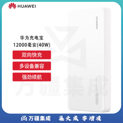 华为（HUAWEI）移动电源充电宝40W双向快充移动电源多协议兼容可充笔记本 白色 CP12S