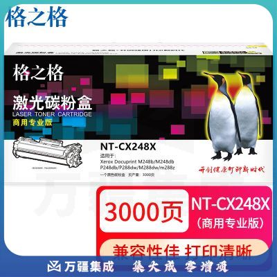 格之格 NT-CX248X (商用专业版)黑色硒鼓 适用Xerox Docuprint M248b/M248db/P248db/P288dw/M288dw/m288z