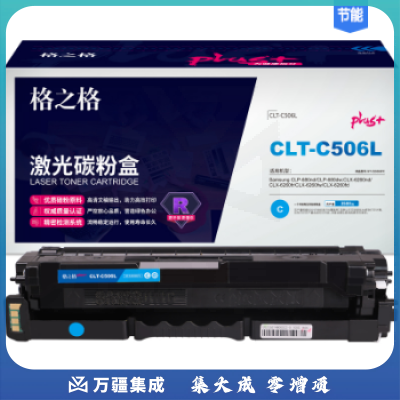 格之格 CLT-C506L青色硒鼓NT-CS506XFC适用三星 CLP-680nd/CLP-680dw;CLX-6260nd/CLX-6260fr