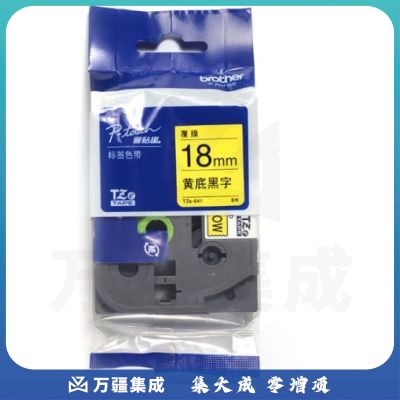 兄弟(brother)TZe-641 18mm黄底黑字标签色带（适用PT1650/7600/18RZ/2100/2700）