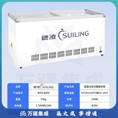 穗凌(SUILING)商用冰柜 双温玻璃推拉门展示柜 大型卧式冷藏冷冻雪柜 冷柜WT4-400Ⅱ