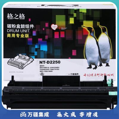 格之格 NT-D2250(商用专业版) 硒鼓 黑色 适用DR-2250HL-2240D2250DNDCP-7065DNMFC-7860D