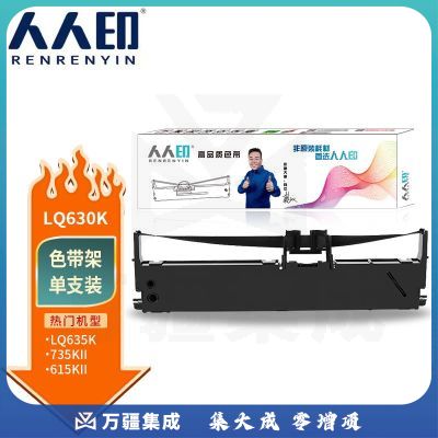 人人印LQ630K色带架S015290碳带爱普生LQ610615630635730735KII 610 635 730K 80KFII打印机【含芯】