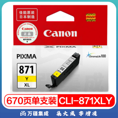 佳能（Canon）CLI-871XL Y 黄色墨盒(适用MG7780、TS9080、TS8080、TS6080）