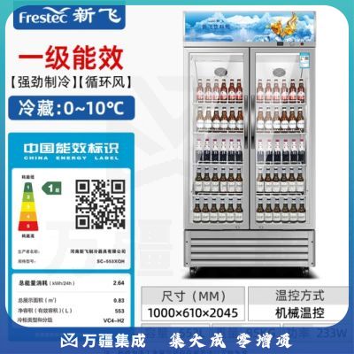 新飞（Frestec）553L冷藏立式展示柜饮料柜商用 超市便利店商用 饮料啤酒水果陈列柜【一级能效】SC-553XQH
