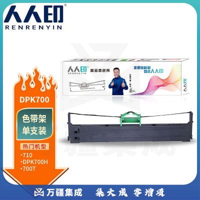 人人印 DPK700黑色色带架(适用富士通DPK700 DPK720 DPK7010 DPK710)