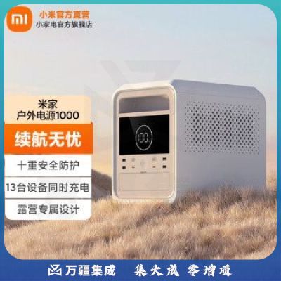 米家小米户外电源1000 超长续航280500mAh大容量 泛光照明灯 独立外壳防护 高低温过充保护 米家户外电源1000