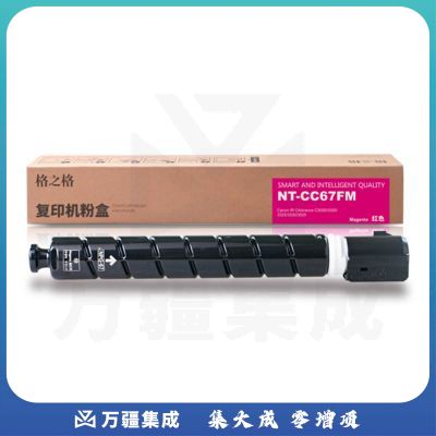格之格/GG NPG-67 粉盒 NT-CC67FM 红色 适用于：Canon IR CAdvance C3020/3320/3325/3330/3520