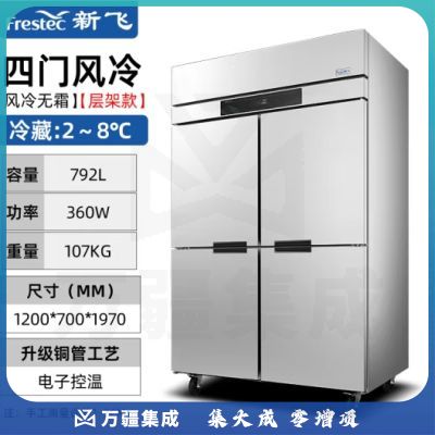 新飞（Frestec）四门风冷厨房商用冰箱 立式铜管冰柜饭店星级酒店 不锈钢双温冷冻冷柜保鲜柜 全冷藏丨792升