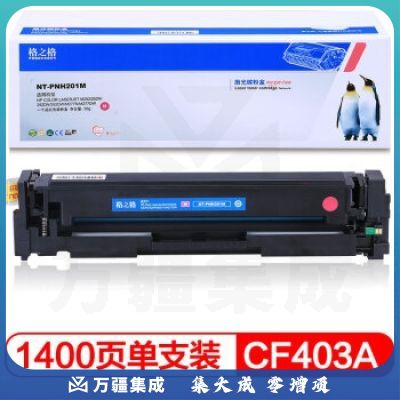 格之格 NT-PNH201M 原装型号CF403A/201A 红色硒鼓 (适用于惠普M252/MFP M277/MFP M274n)