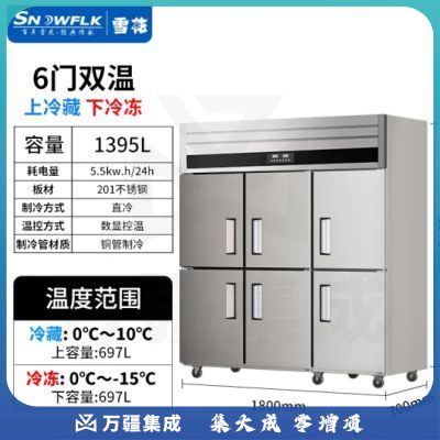 雪花（SNOWFLK）六门冰箱商用冰柜立式不锈钢厨房冰箱冷柜双温冷藏冷冻大容量 标准款-1395/六门上冷藏