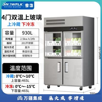 雪花（SNOWFLK）四门冰箱商用冰柜立式厨房冰箱玻璃门双温冷藏冷冻不锈钢冷柜 工程款-930/四门上玻璃