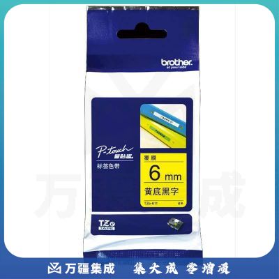 兄弟标签色带TZe-611 6mm黄底黑字标签色带，适用标签机PT1010/1280/1650/7600