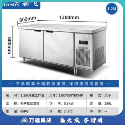 新飞（Frestec）商用冷藏冷冻双温保鲜工作台奶茶店水吧台操作台厨房冷藏冰柜 【长1.2M-宽0.8M】风冷铜管冷藏款WZC-1280CWHXE