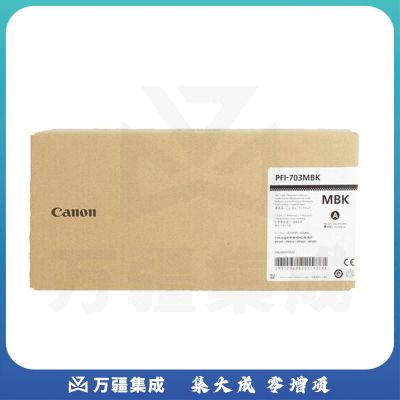 佳能 Canon 大幅面墨盒 PFI-703MBK 700ml (粗面黑)