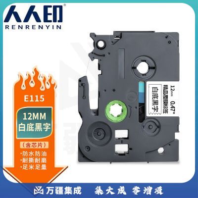 人人印 适用兄弟E115标签机色带带芯片不干胶标签带标签打印机色带 白底黑字 12mm
