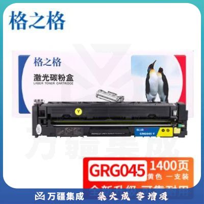 格之格 GRG045黄色硒鼓 适用佳能MF634Cdw LBP612Cdw 611Cn P613Cdw打印机硒鼓 NT-PC045Y(单位：个)