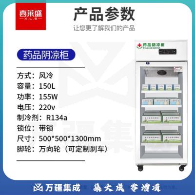 喜莱盛药品展示柜冷藏药品阴凉柜 150L单门风冷药物保温柜药店药房专用XLS-YG150