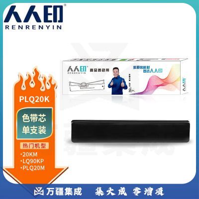 人人印PLQ20K色带芯NA-PLQ20K适用爱普生PLQ-20 20M 20K 20KMLQ90KPPLQ20MPLQ22PLQ22CS打印机色带芯