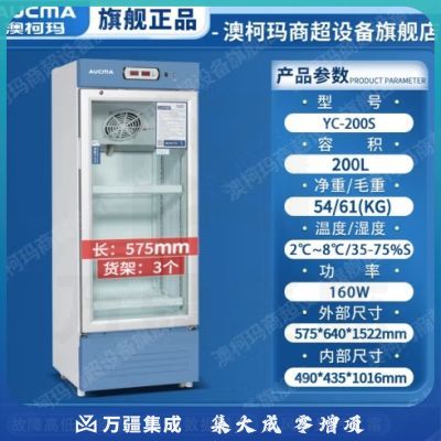 澳柯玛（AUCMA） 冰箱冷藏箱2-8℃生物立式疫苗药品冰柜带锁阴凉药店恒温箱展示柜药品阴凉柜 YC-200S湿度2-8℃数据导出