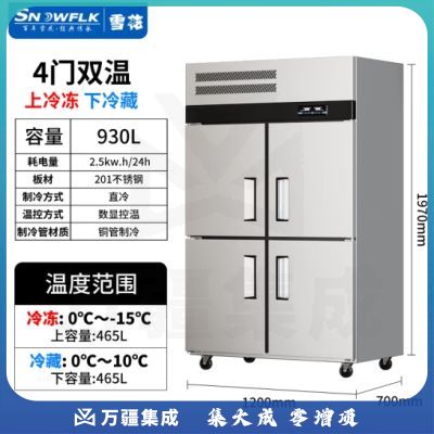 雪花（SNOWFLK）四门冰箱商用冰柜立式不锈钢厨房冰箱冷柜双温冷藏冷冻大容量 工程款-930/四门上冷冻