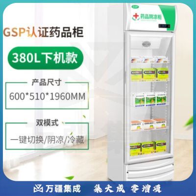 南极人药品阴凉柜GSP认证冷藏柜药店医院诊所药品柜 380单门下压机款
