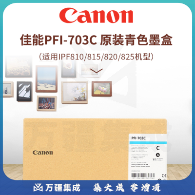 佳能 Canon 大幅面墨盒 PFI-703C 700ml (青色)