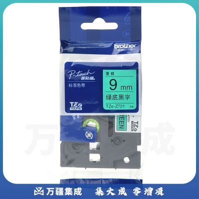 兄弟（brother）TZe-Z721 9mm绿底黑字标签色带 TZe-721升级版
