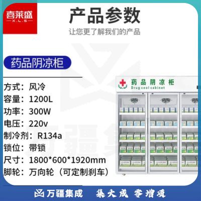 喜莱盛药品展示柜冷藏药品阴凉柜 1200L三门风冷药物保温柜药店药房专用-YG1800S