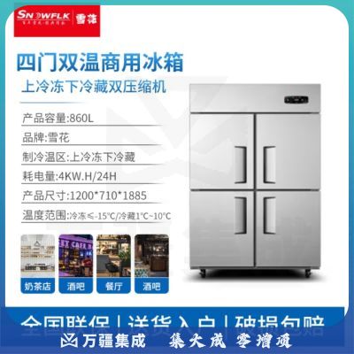 雪花（SNOWFLK）四门冰箱冰柜商用厨房大容量饭店酒店双温冷藏冷冻保鲜柜 BCD-860上冷冻