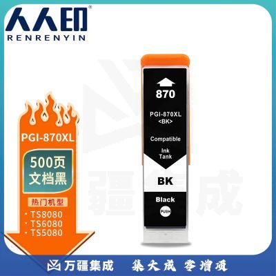 人人印PGI-870XL文档黑墨盒适用佳能MG5780 MG6880 MG7700 MG7780 TS5080 TS6080 TS9080打印机墨粉盒