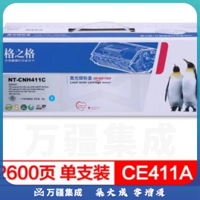 格之格 硒鼓 NT-CH411C 适用于 HP M351a/M375nw/M451nw/M451dn/M451dw等