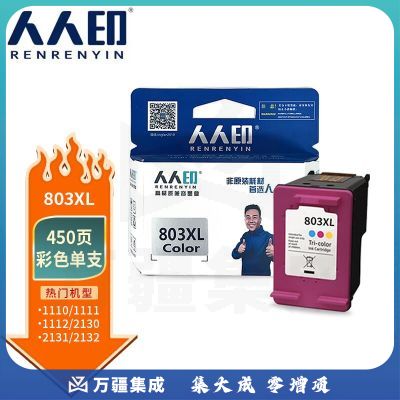 人人印 803XL墨盒 大容量（打印450页） 适用HP惠普打印机 1112 2620 2621 2622 2132打印机墨盒 彩色3