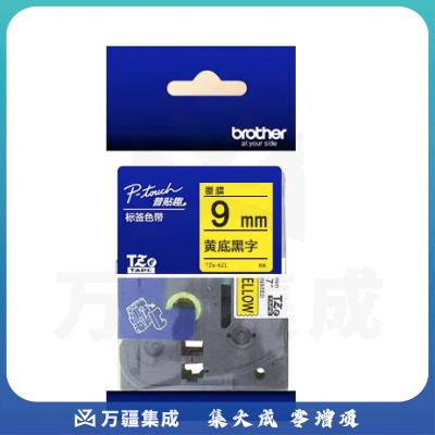 兄弟标签机色带(TZe-621)9mm黄底黑字