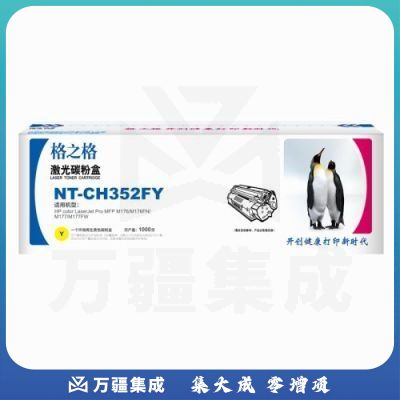 格之格/G&G NT-CH532FY 碳粉盒 黄色 适用于：HP COLOR LASER jet CP2025/CM2320n MFP/CM2320nf MFP