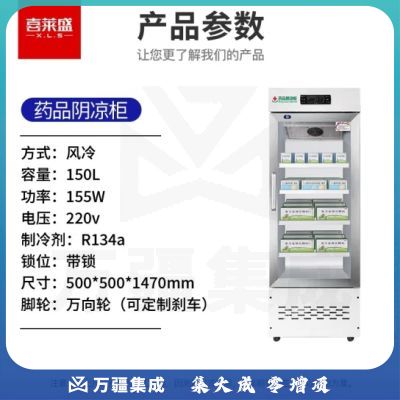 喜莱盛药品展示柜冷藏药品阴凉柜 150L单门风冷药物保温柜药店药房专用XLS-YG150J